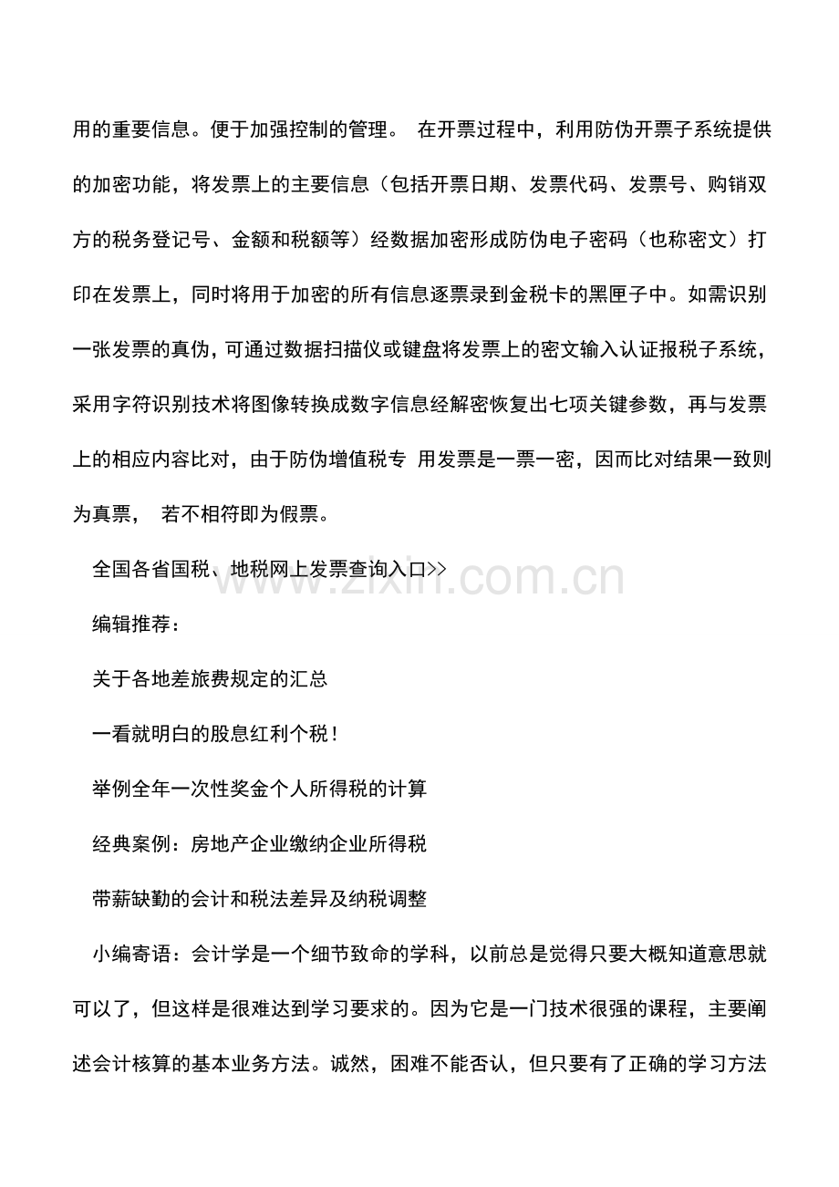 会计实务：各省增值税发票真伪查询网址（汇总）.doc_第2页
