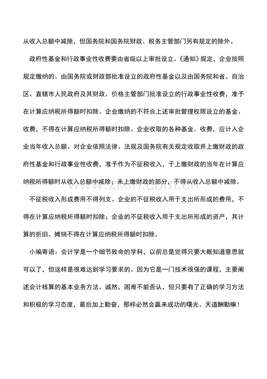 会计实务：并非所有政府性基金都是不征税收入.doc_第2页