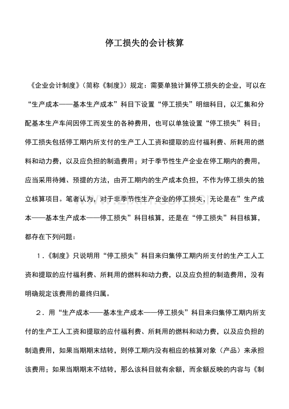 会计实务：停工损失的会计核算.doc_第1页
