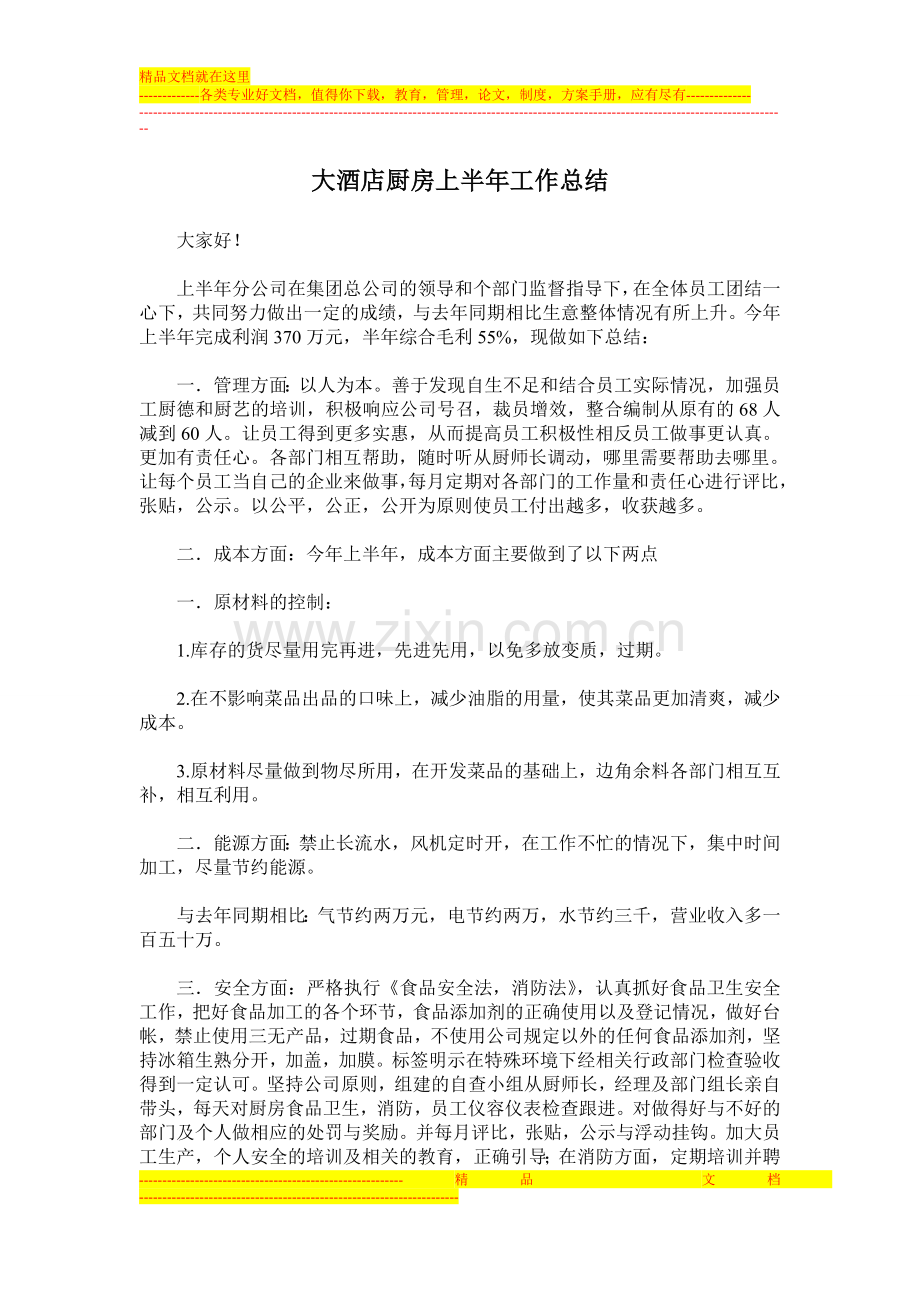 大酒店厨房上半年工作总结.doc_第1页