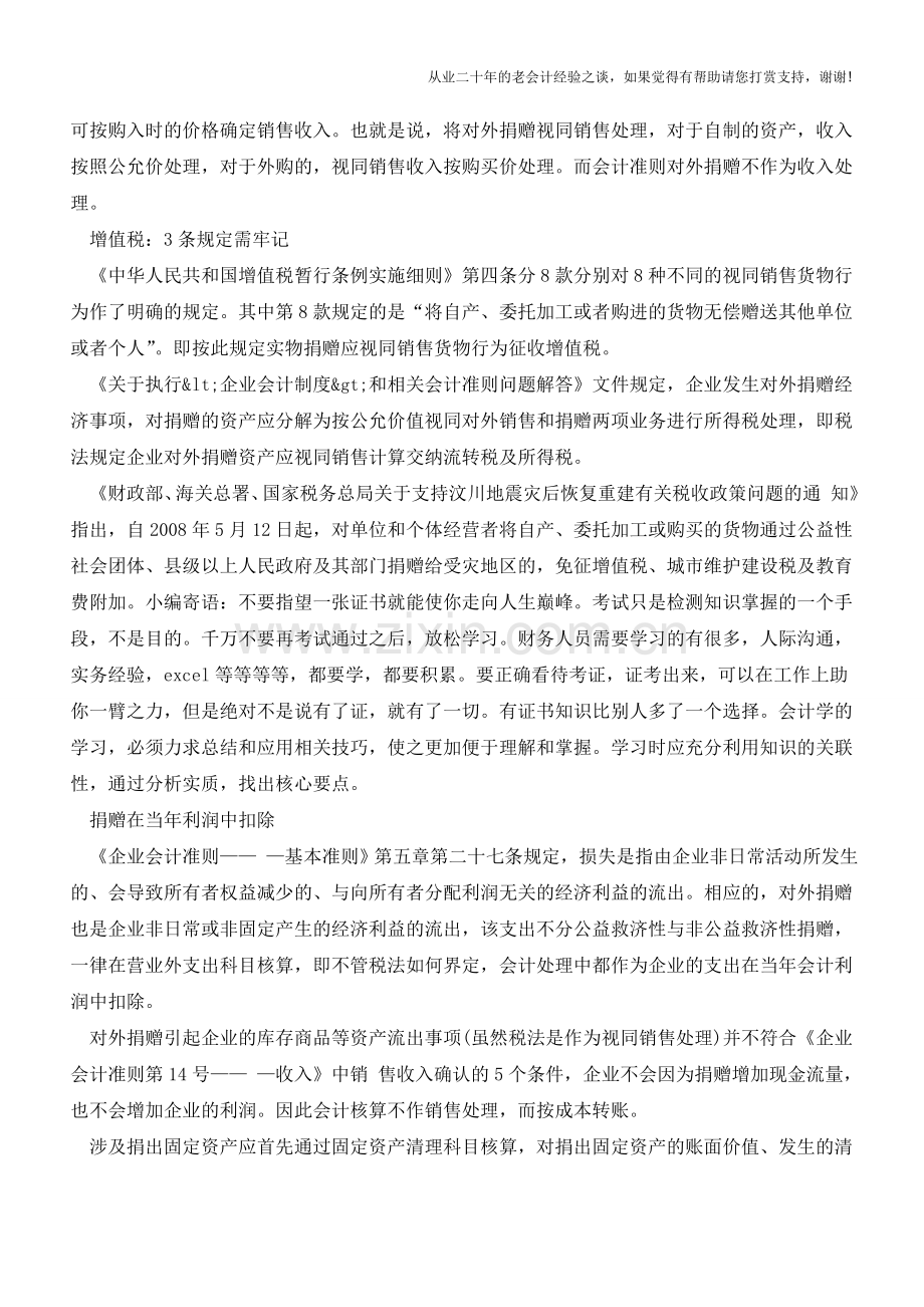 对外捐赠款项会计处理方法【会计实务经验之谈】.doc_第2页