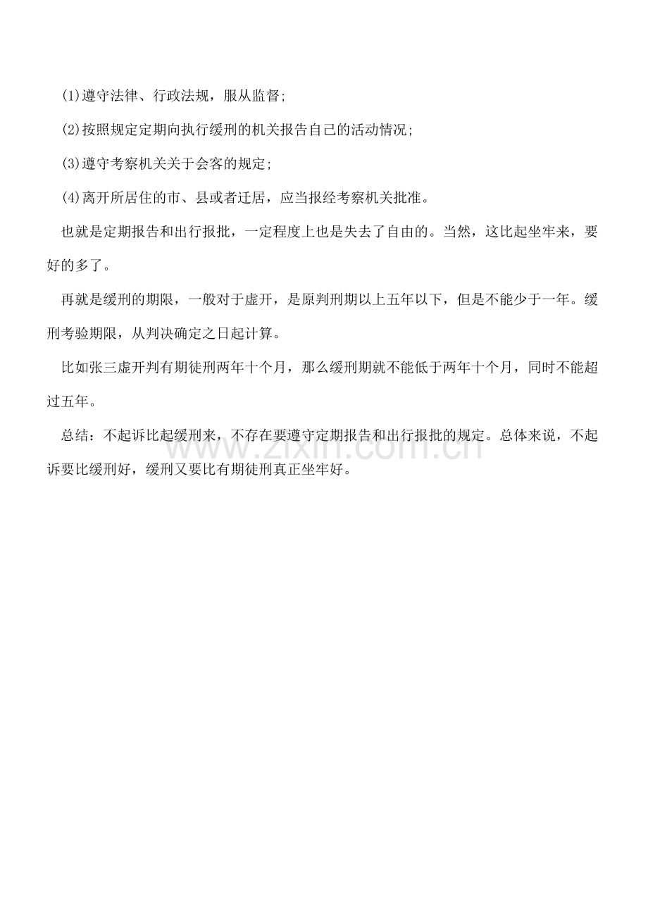 虚开辨析八-缓刑.doc_第2页