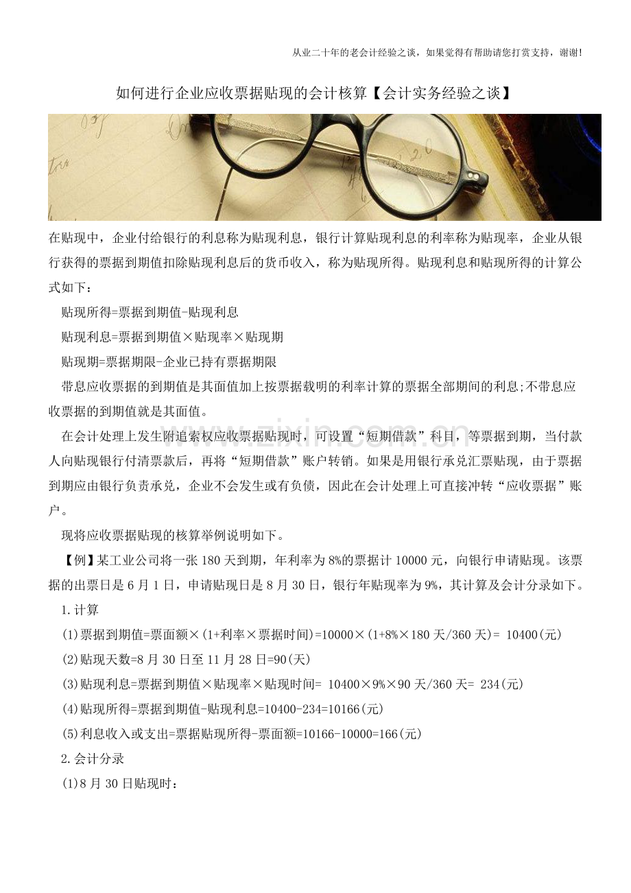 如何进行企业应收票据贴现的会计核算【会计实务经验之谈】.doc_第1页