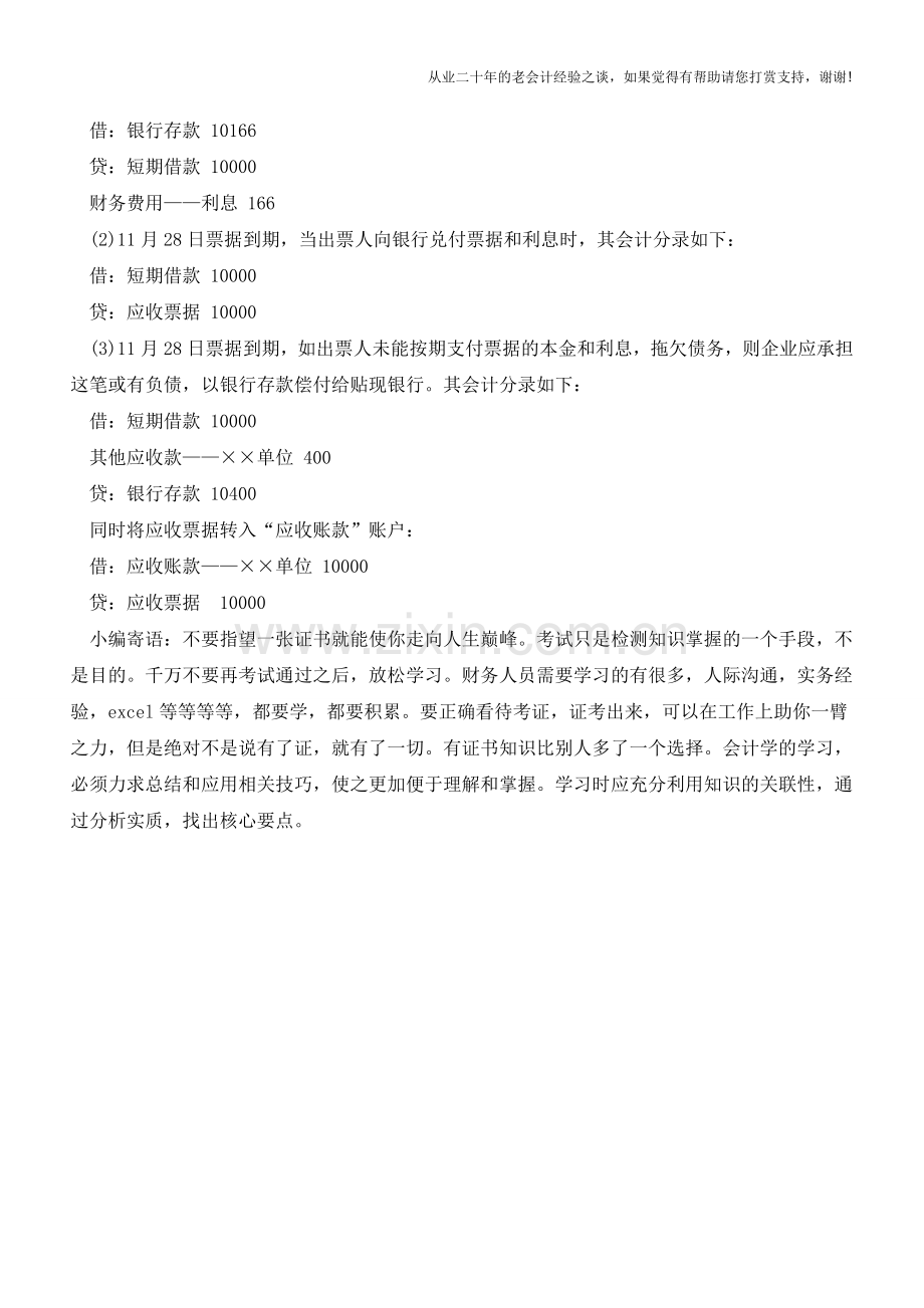 如何进行企业应收票据贴现的会计核算【会计实务经验之谈】.doc_第2页