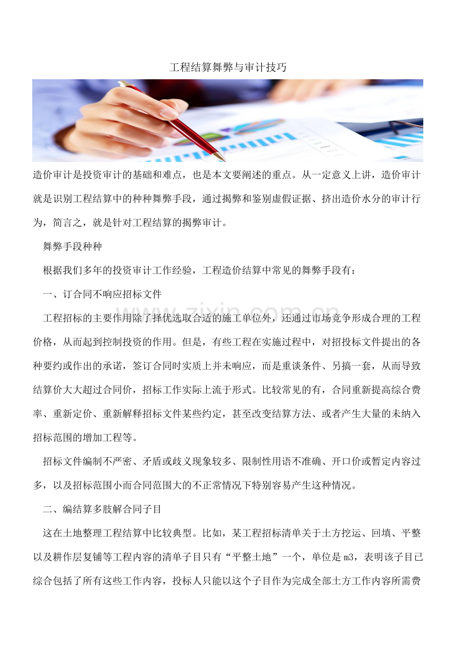 工程结算舞弊与审计技巧.doc_第1页