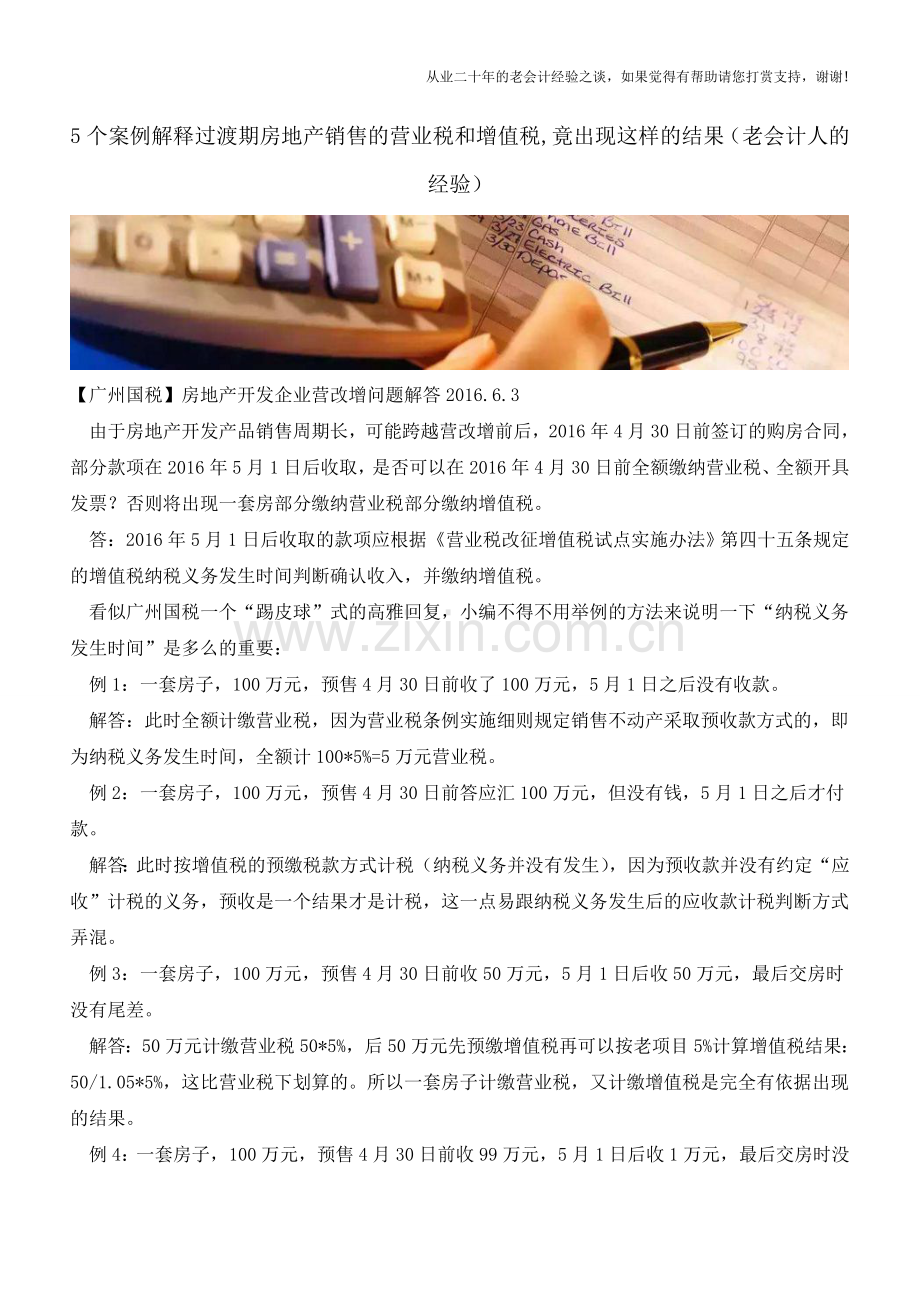 5个案例解释过渡期房地产销售的营业税和增值税-竟出现这样的结果(老会计人的经验).doc_第1页