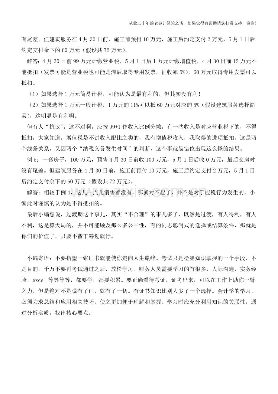 5个案例解释过渡期房地产销售的营业税和增值税-竟出现这样的结果(老会计人的经验).doc_第2页