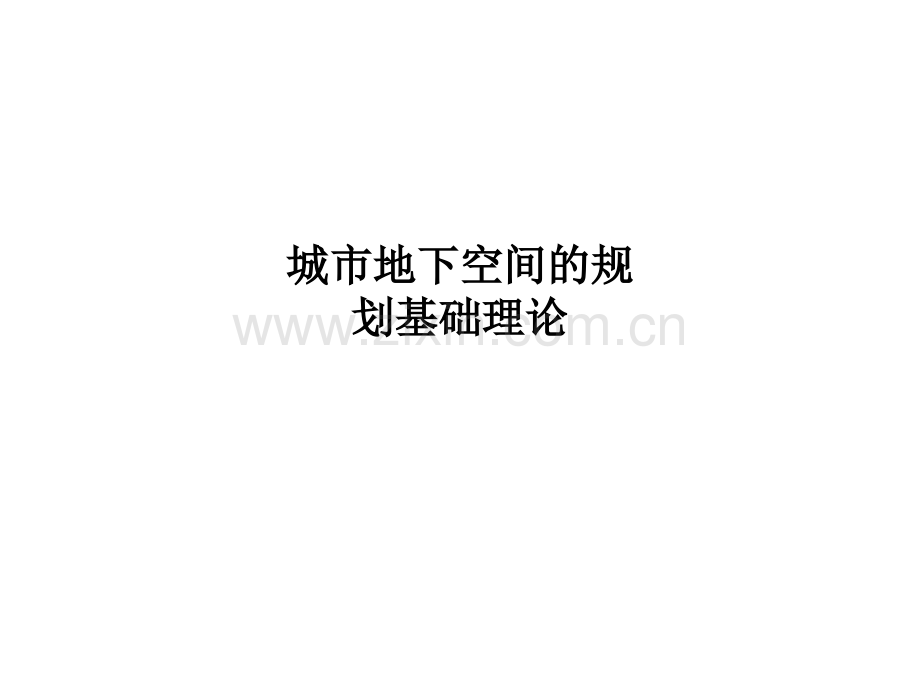 城市地下空间的规划基础理论.ppt_第1页