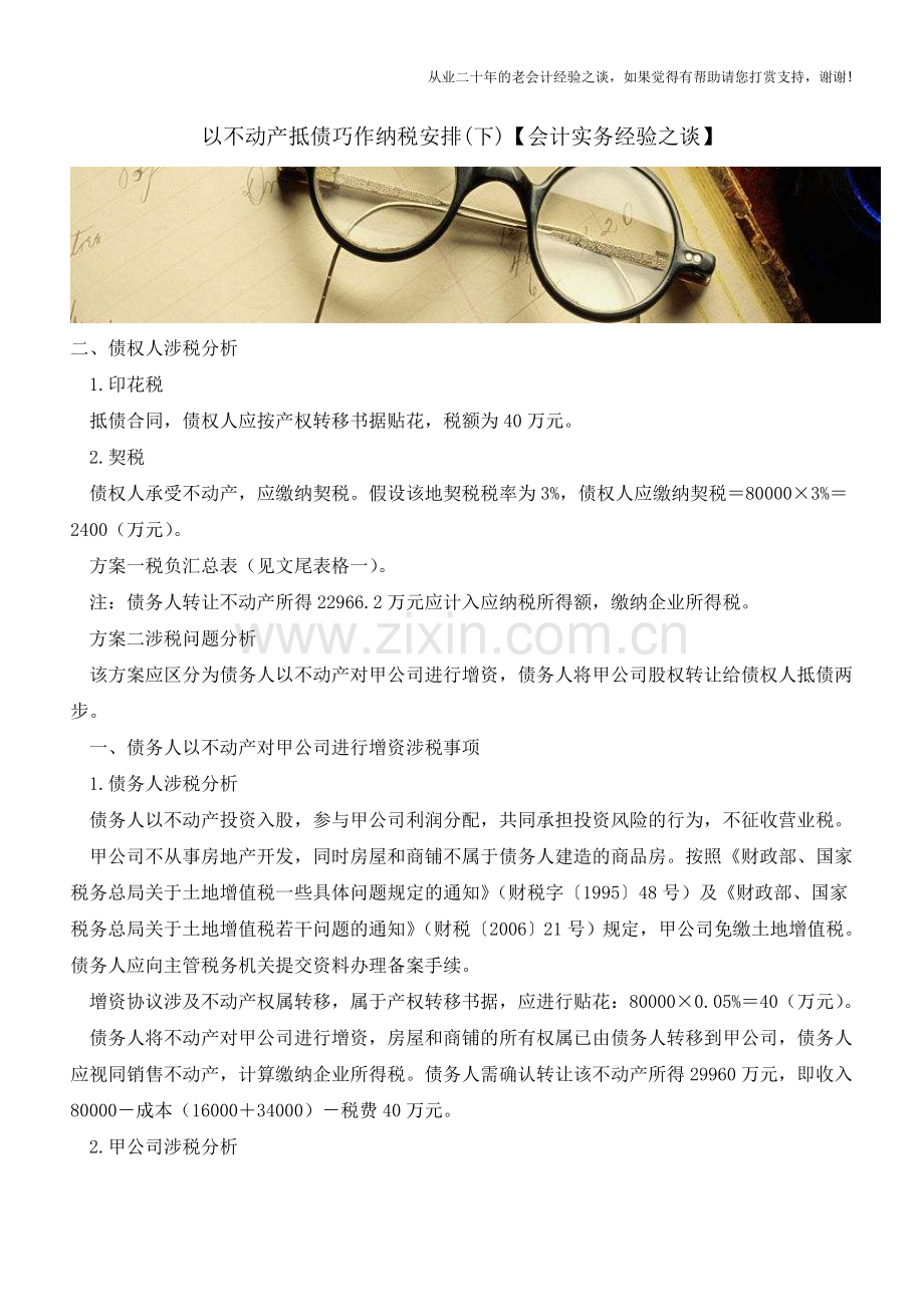 以不动产抵债巧作纳税安排(下)【会计实务经验之谈】.doc_第1页