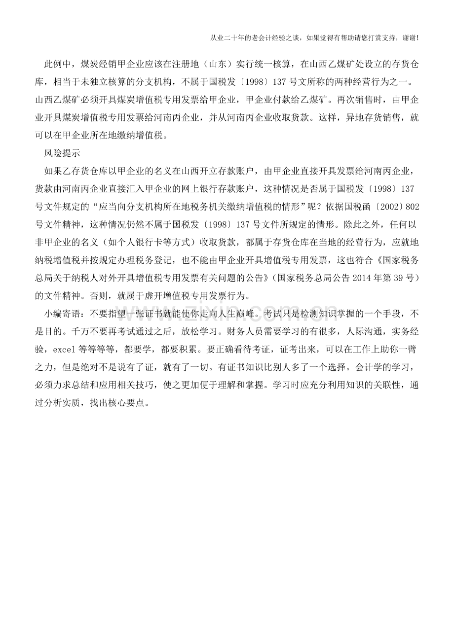 异地销售存货如何确定纳税地点？(老会计人的经验).doc_第2页