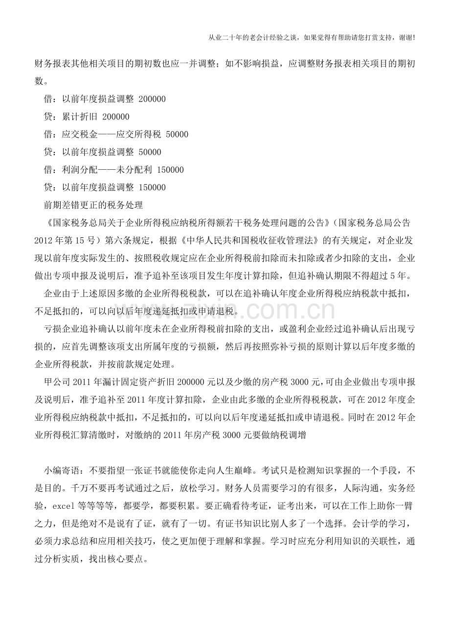 前期会计差错如何财税处理【会计实务经验之谈】.doc_第2页