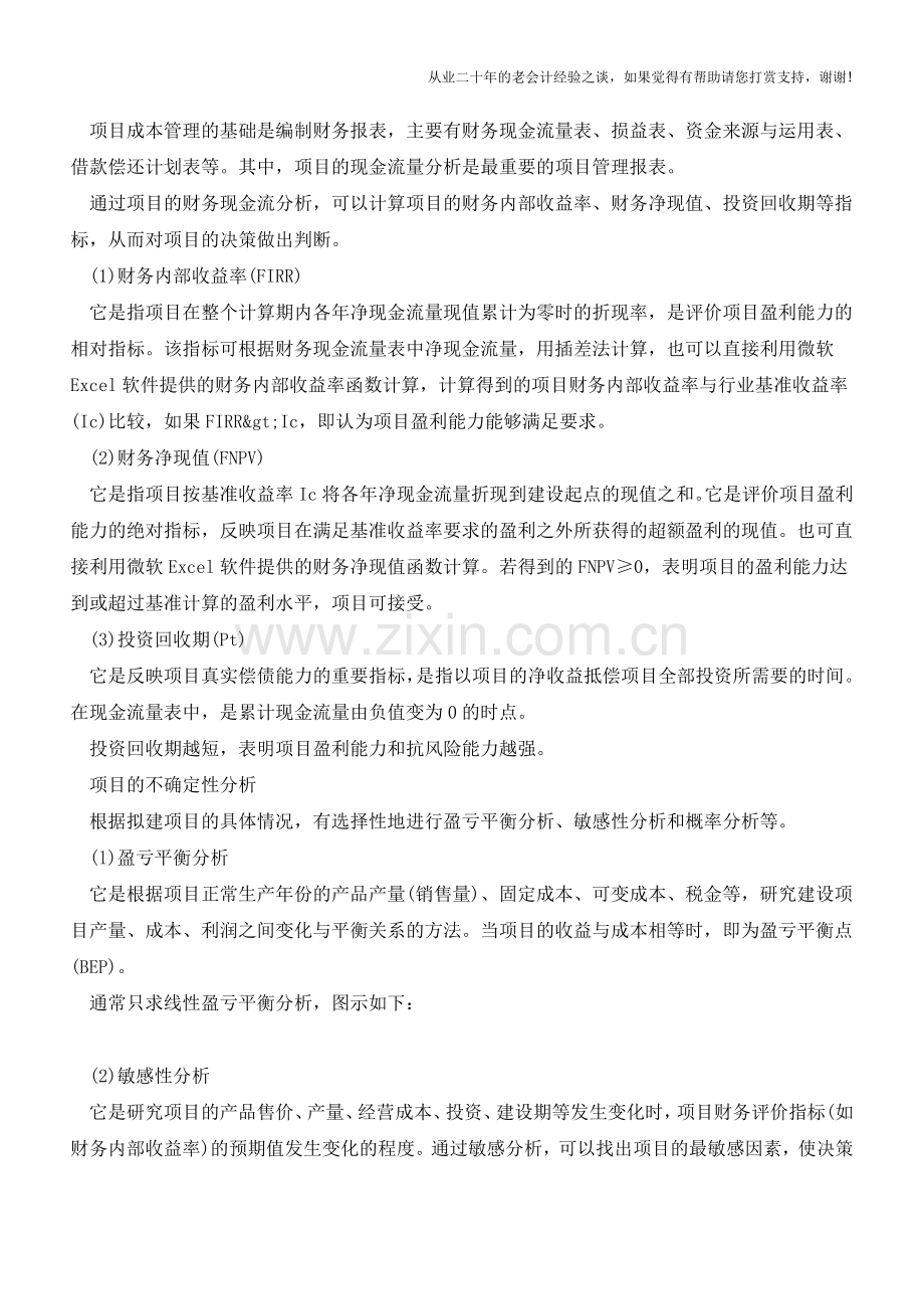 项目成本管理有哪些工具方法？【会计实务经验之谈】.doc_第2页