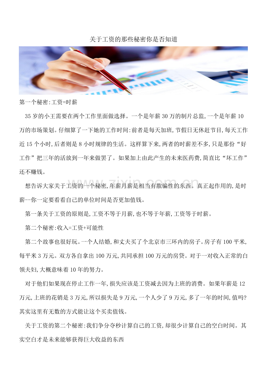 关于工资的那些秘密你是否知道.doc_第1页