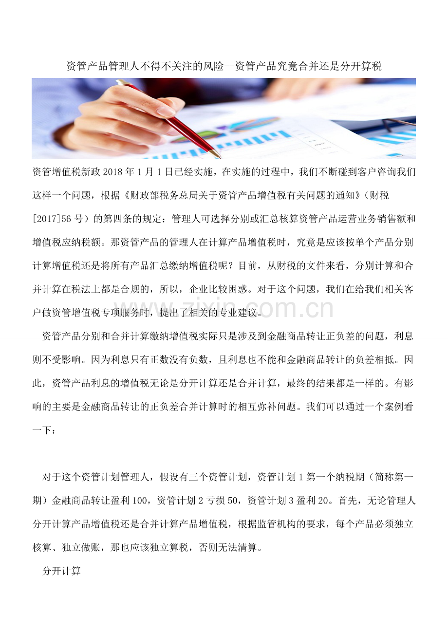 资管产品管理人不得不关注的风险--资管产品究竟合并还是分开算税.doc_第1页