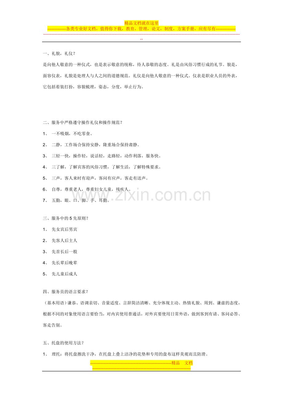 酒店服务培训教材.doc_第1页
