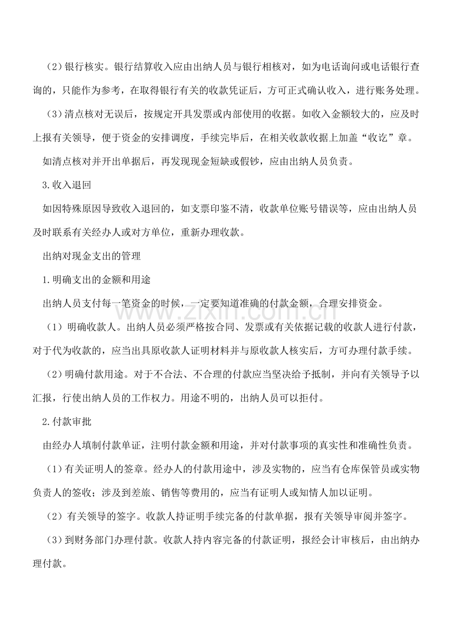 出纳对资金收支的管理.doc_第2页