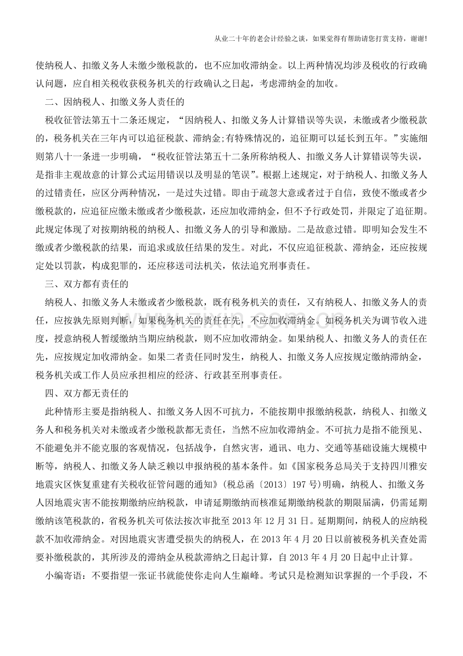 滞纳金的收取-这四种情况应分别对等处理(老会计人的经验).doc_第2页