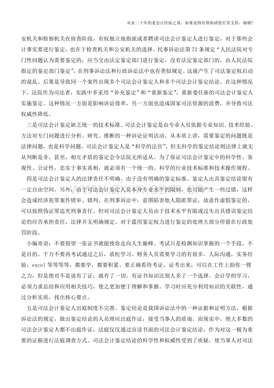 司法会计鉴定规范问题及其措施【会计实务经验之谈】.doc_第2页
