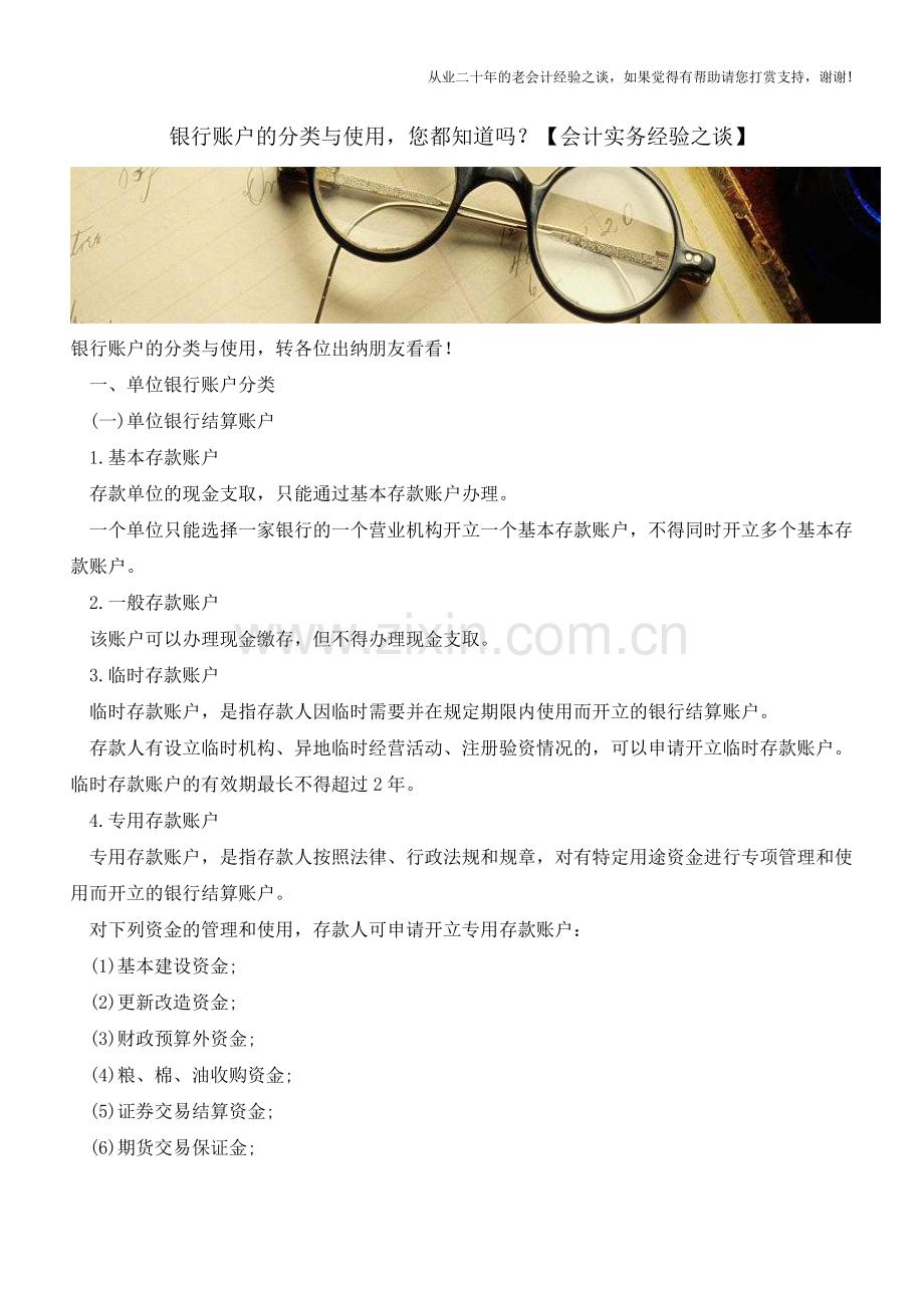 银行账户的分类与使用-您都知道吗？【会计实务经验之谈】.doc_第1页