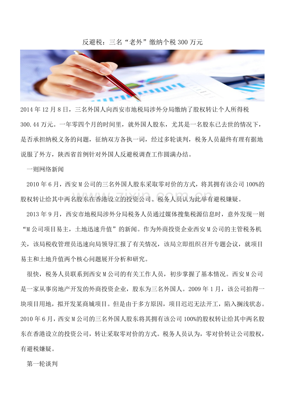 反避税：三名“老外”缴纳个税300万元.doc_第1页