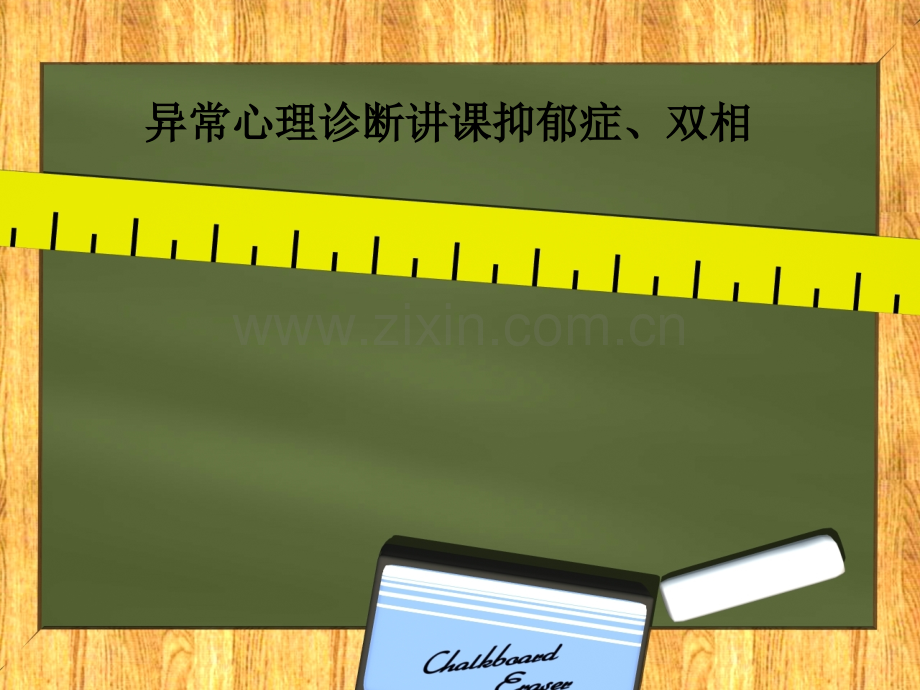 异常心理诊断讲课抑郁症、双相.ppt_第1页