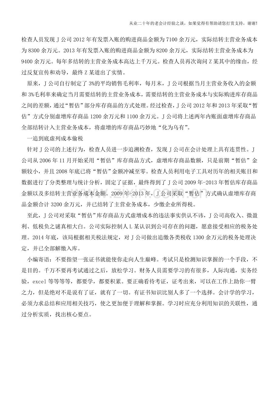 调节利润：千万税款账中蒸发(老会计人的经验).doc_第2页
