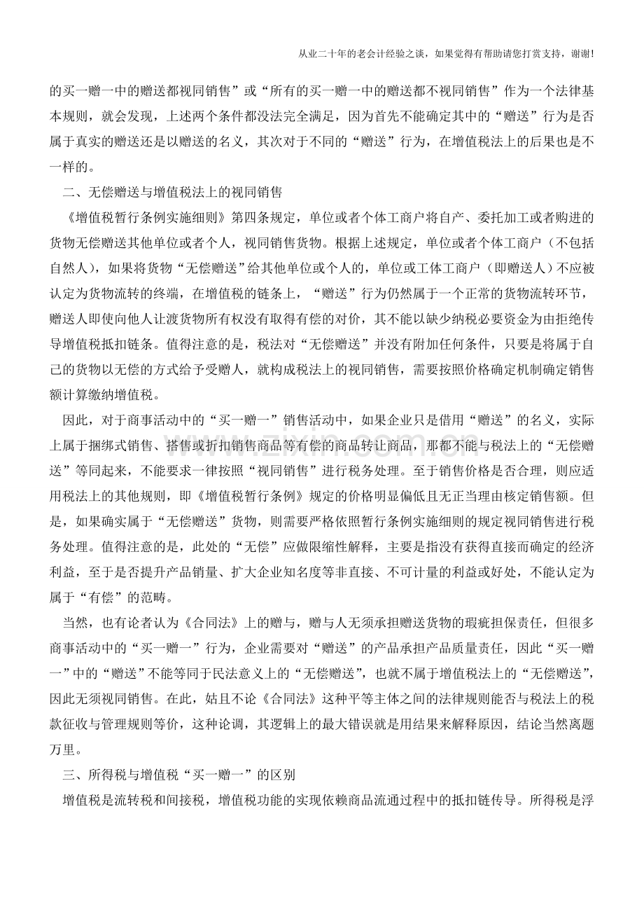 “买一赠一”销售货物增值税是否视同销售？(老会计人的经验).doc_第2页