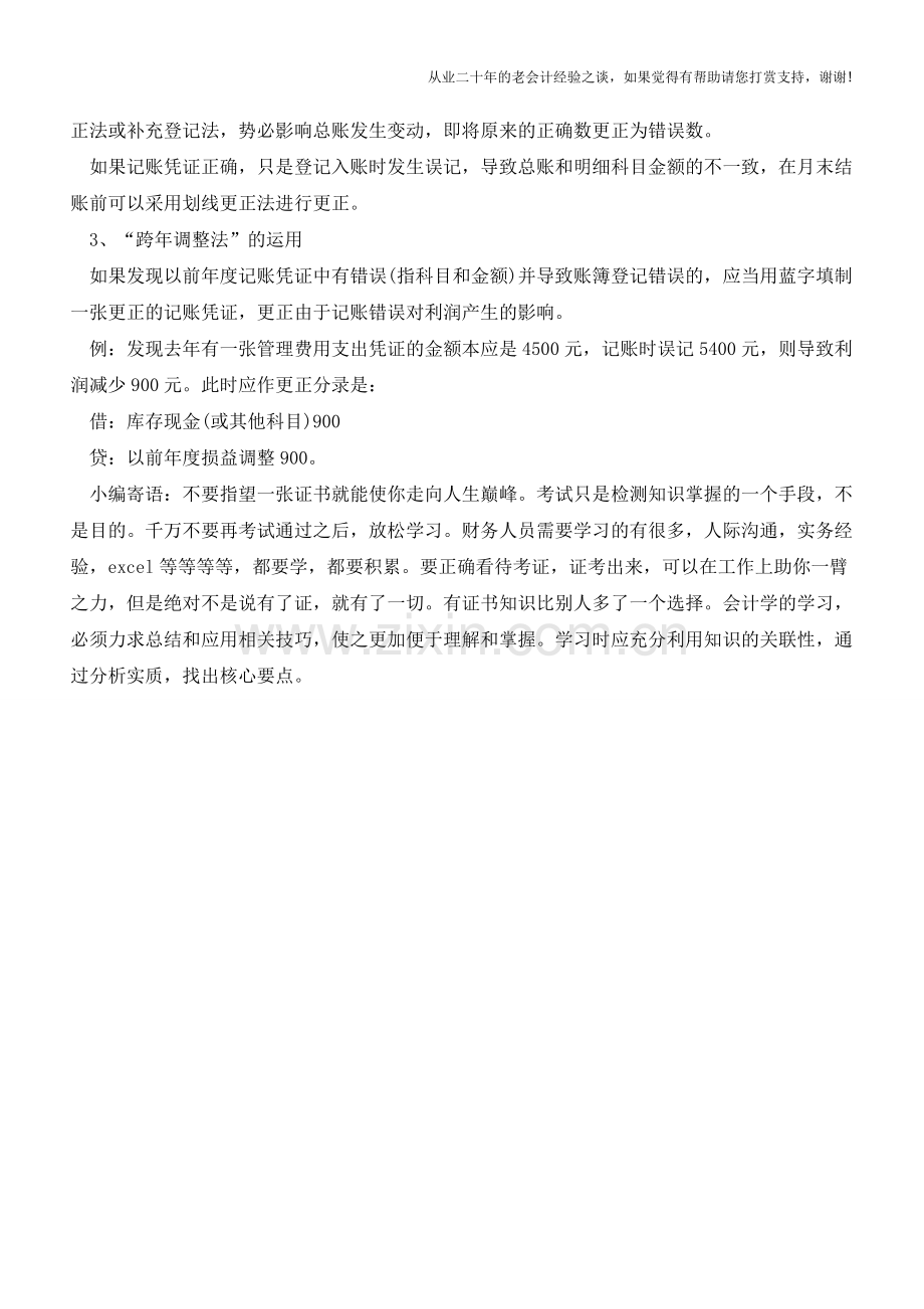 常用的会计调账方法有哪些【会计实务经验之谈】.doc_第2页