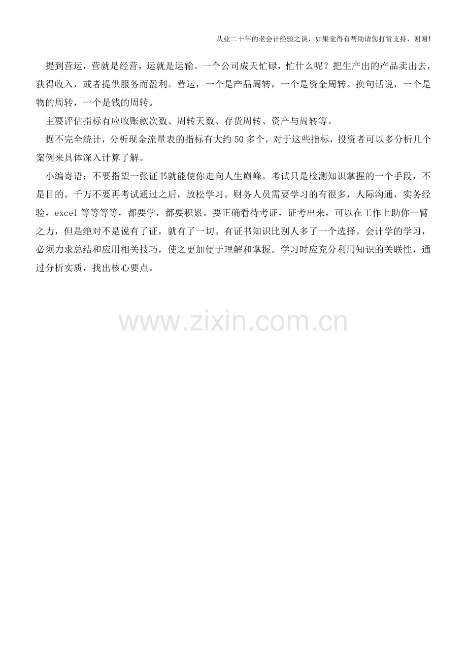 如何分析贷款企业的现金流量表【会计实务经验之谈】.doc_第2页