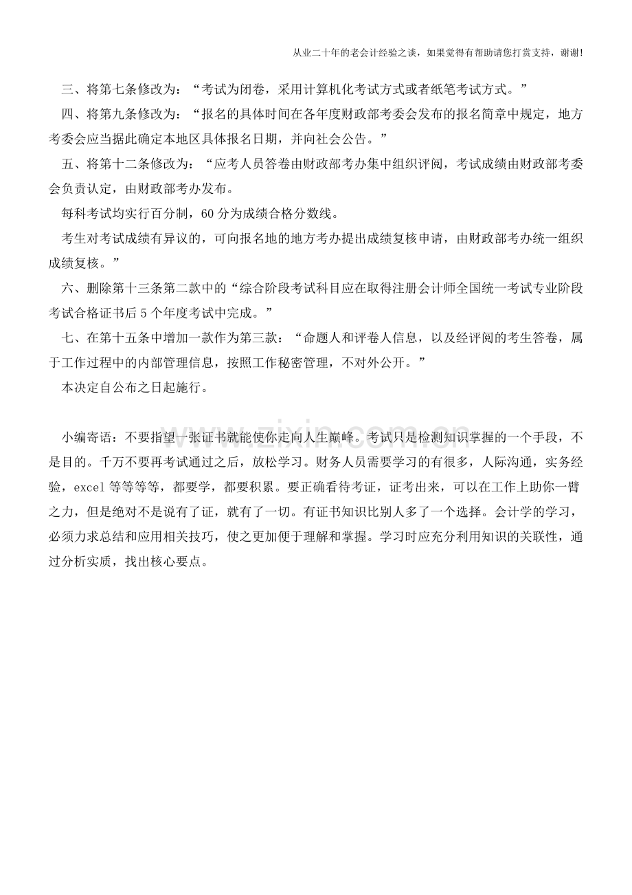 CPA考试取消综合阶段考试5年内完成规定【会计实务经验之谈】.doc_第2页