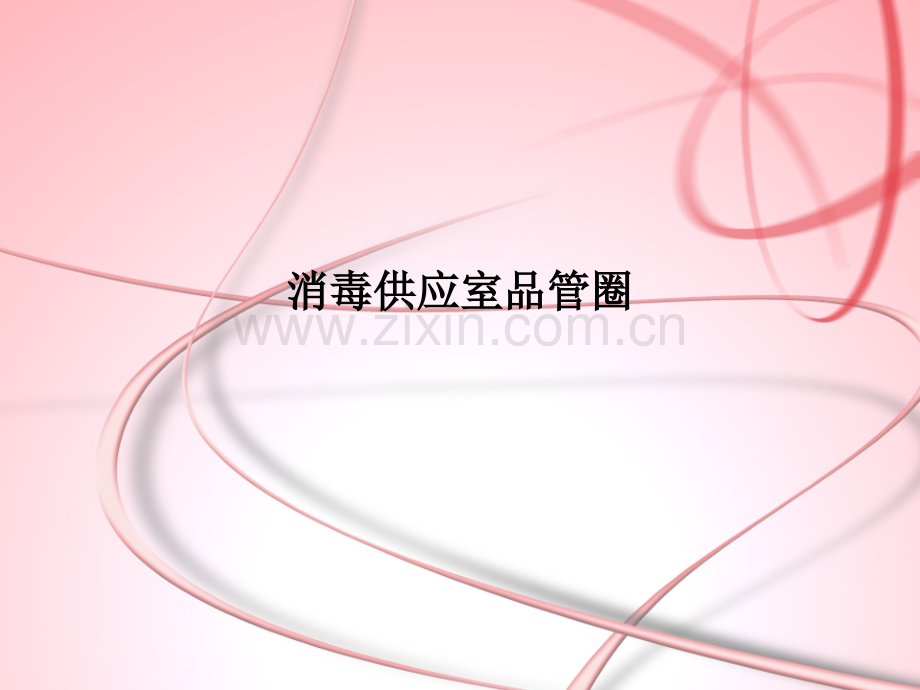 消毒供应室品管圈.ppt_第1页