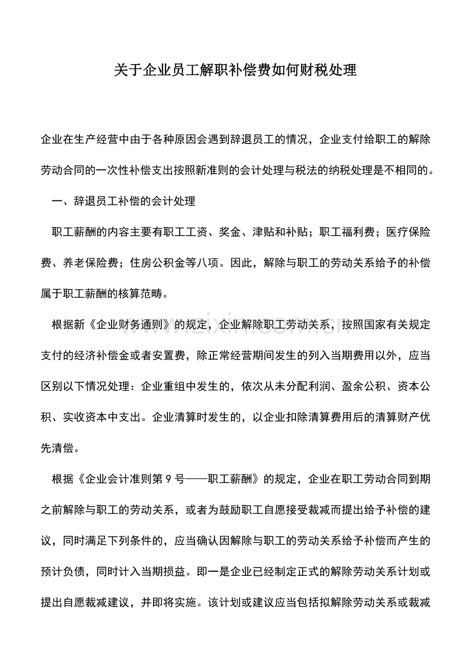 会计实务：关于企业员工解职补偿费如何财税处理.doc_第1页
