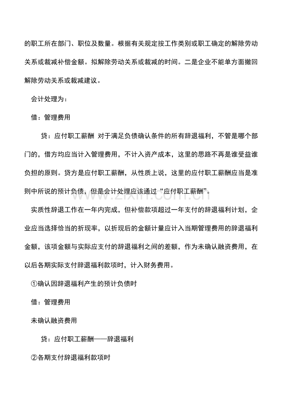 会计实务：关于企业员工解职补偿费如何财税处理.doc_第2页