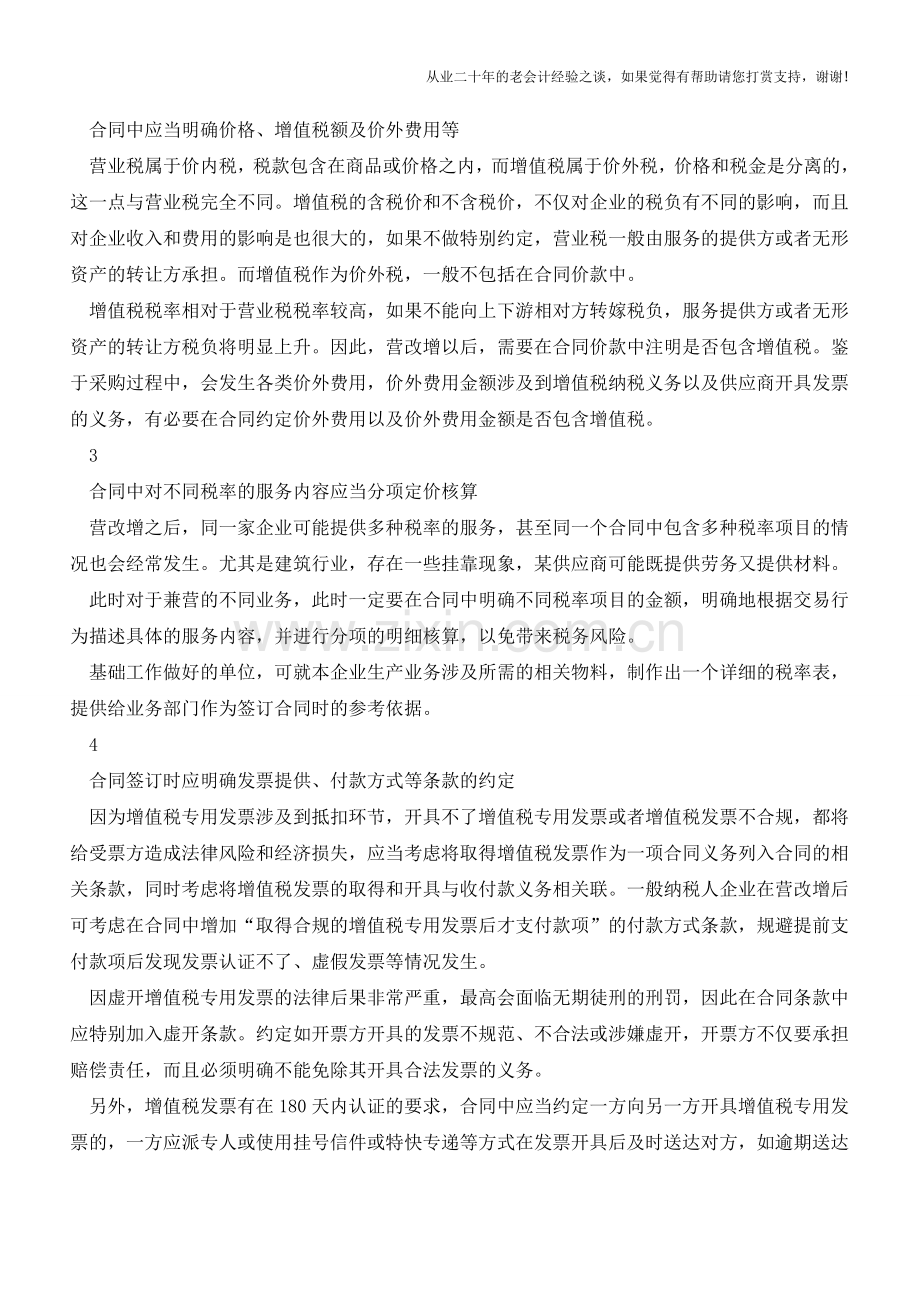 营改增后-工程合同管理工作中的关注要点(老会计人的经验).doc_第2页
