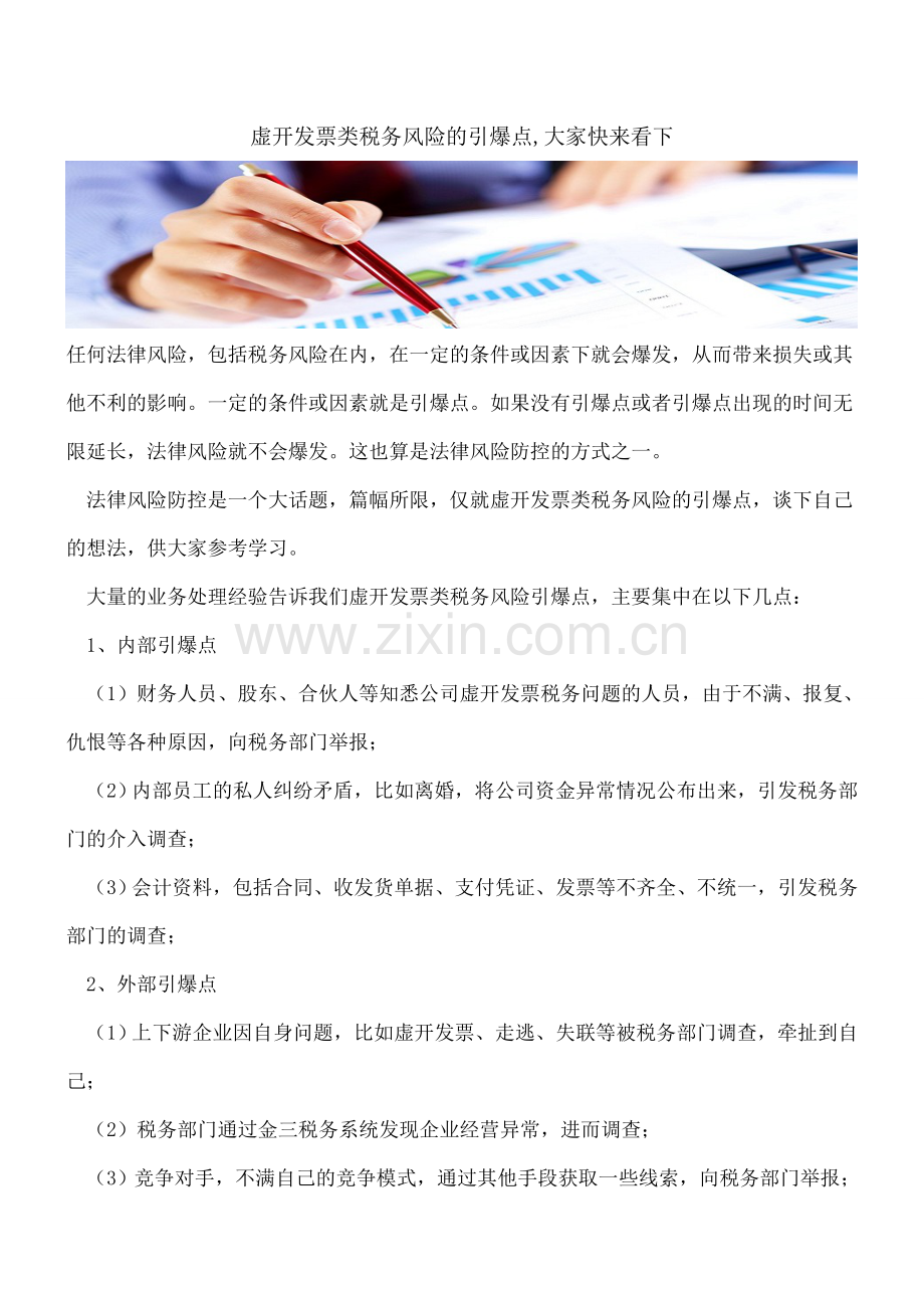 虚开发票类税务风险的引爆点-大家快来看下.doc_第1页