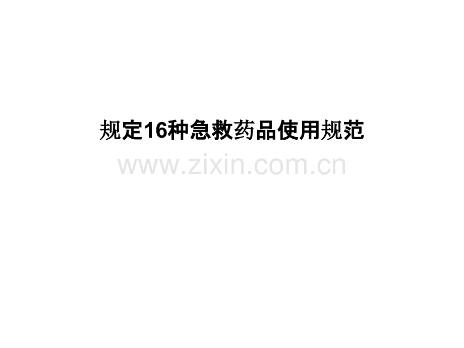 规定16种急救药品使用规范.pptx_第1页