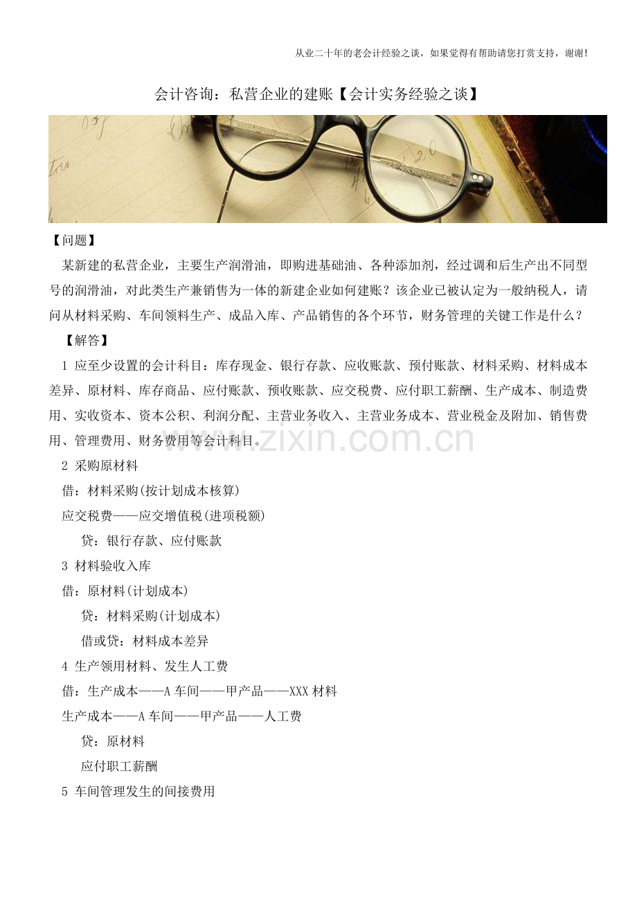 会计咨询：私营企业的建账【会计实务经验之谈】.doc_第1页