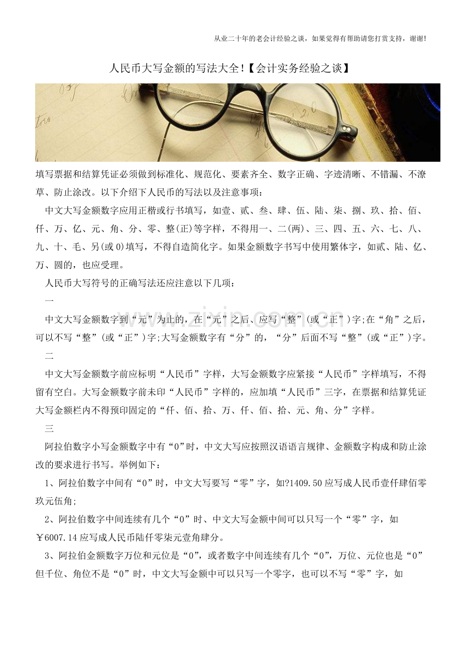 人民币大写金额的写法大全!【会计实务经验之谈】.doc_第1页