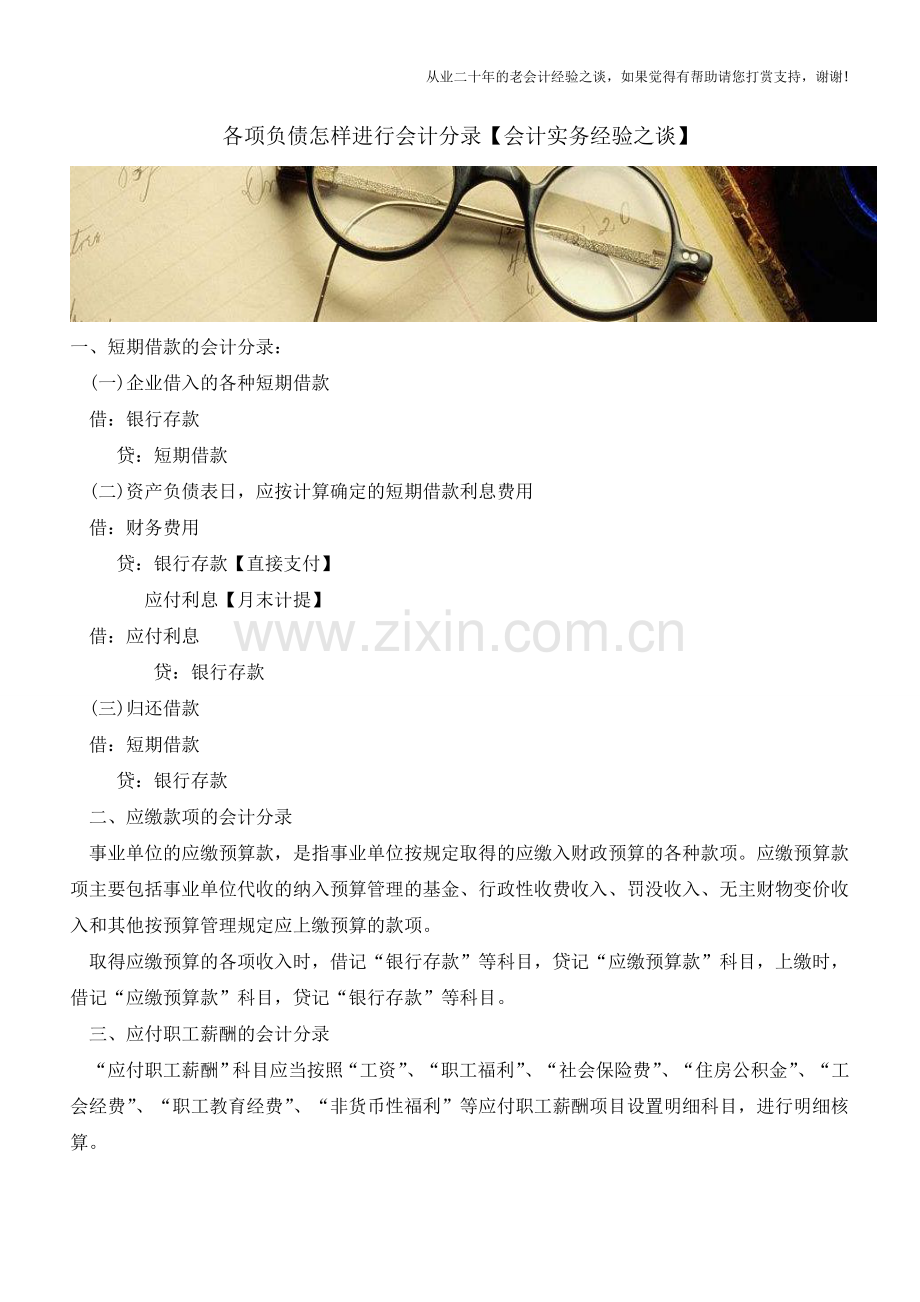 各项负债怎样进行会计分录【会计实务经验之谈】.doc_第1页
