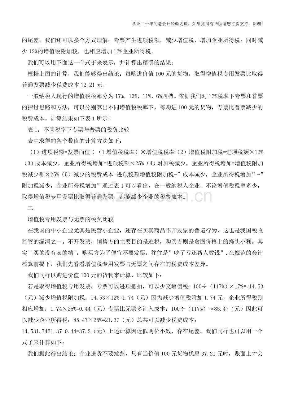 专票和普票无票的税负比较(老会计人的经验).doc_第2页