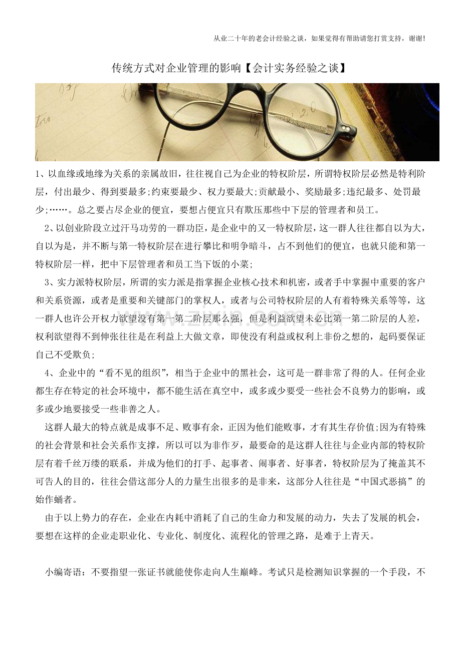 传统方式对企业管理的影响【会计实务经验之谈】.doc_第1页