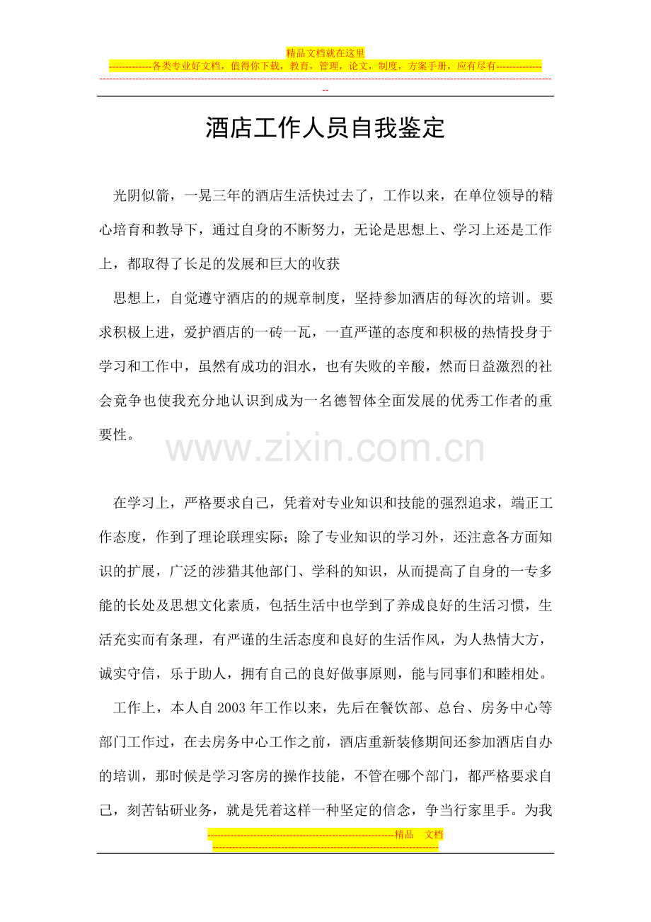 酒店工作人员自我鉴定.doc_第1页