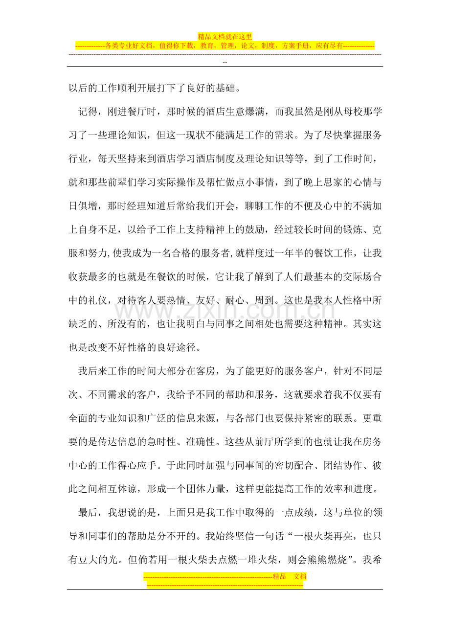 酒店工作人员自我鉴定.doc_第2页