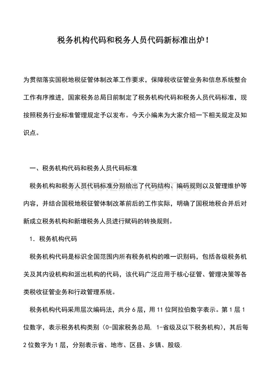 会计实务：税务机构代码和税务人员代码新标准出炉!.doc_第1页