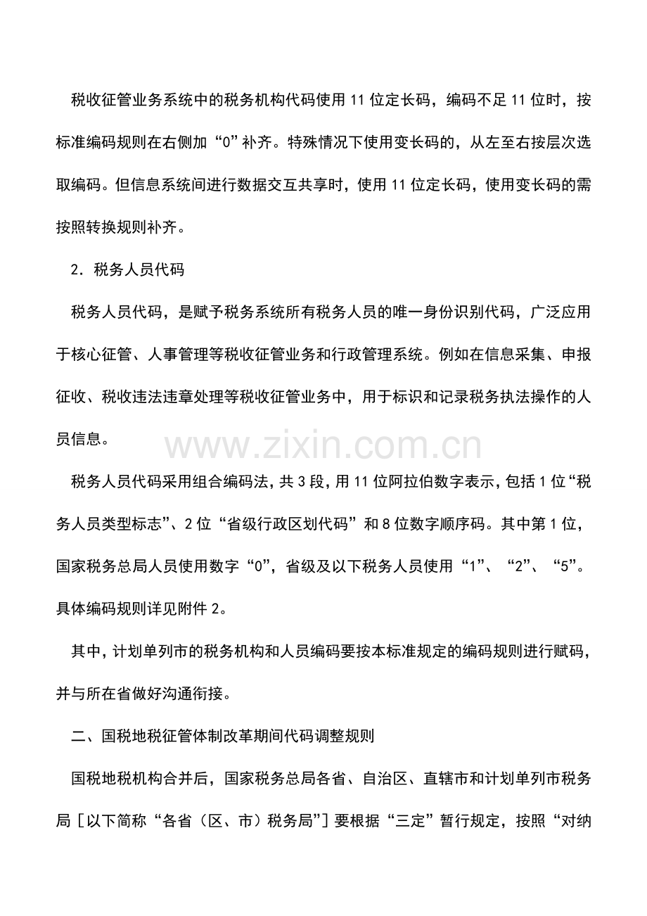 会计实务：税务机构代码和税务人员代码新标准出炉!.doc_第2页