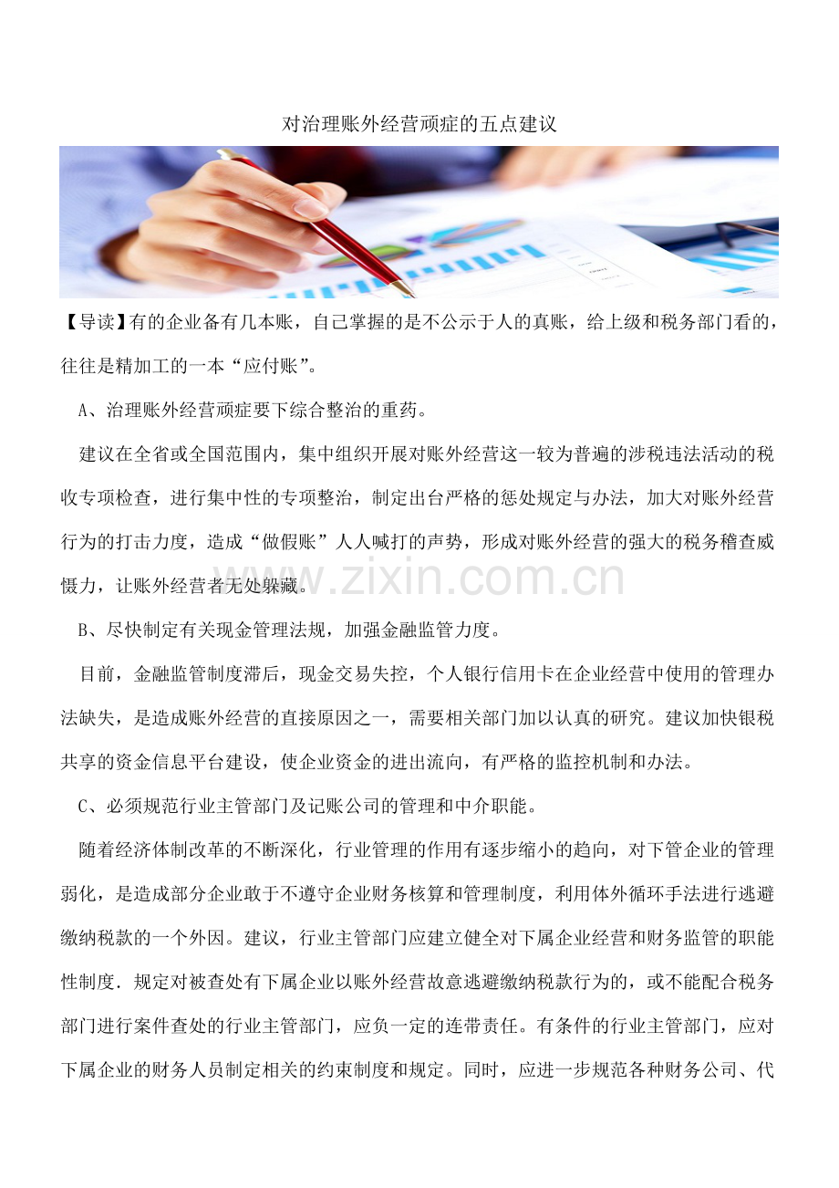 对治理账外经营顽症的五点建议.doc_第1页