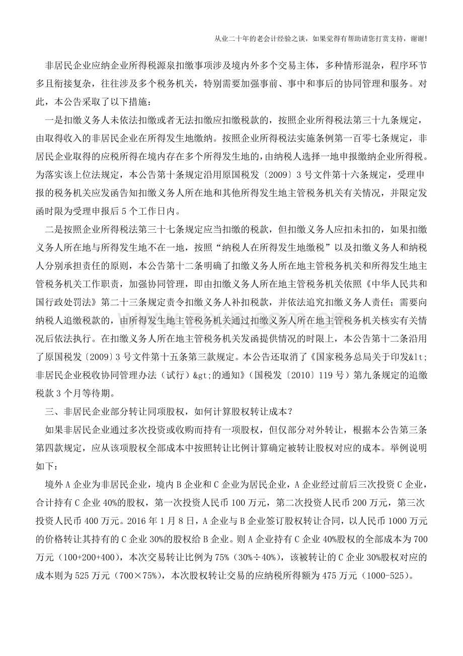 “非居民企业所得税源泉扣缴”新规9大变化(老会计人的经验).doc_第2页