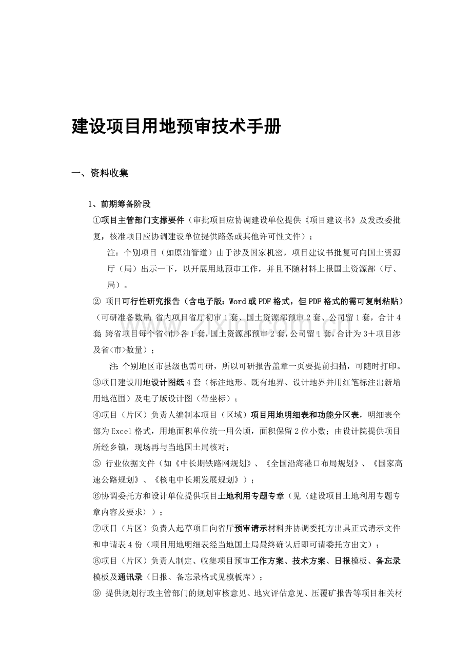 9建设项目用地预审技术手册.doc_第1页