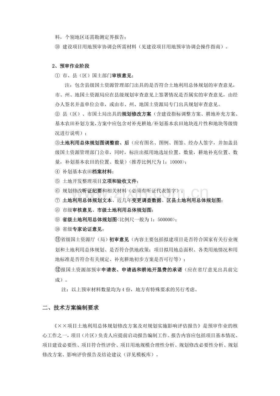 9建设项目用地预审技术手册.doc_第2页