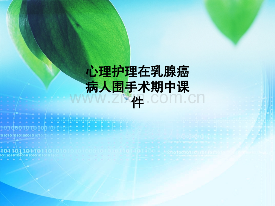 心理护理在乳腺癌病人围手术期中课件PPT课件.ppt_第1页